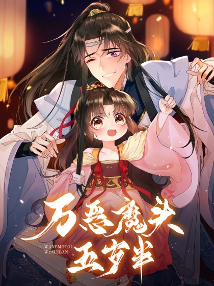万恶魔头五岁半封面